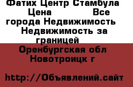 Фатих Центр Стамбула . › Цена ­ 96 000 - Все города Недвижимость » Недвижимость за границей   . Оренбургская обл.,Новотроицк г.